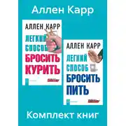 Постер книги Комплект книг: «Легкий способ бросить курить», «Легкий способ бросить пить»