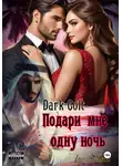 Dark Colt - Подари мне одну ночь
