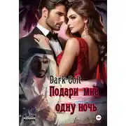 Постер книги Подари мне одну ночь