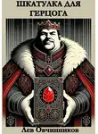 Лев Овчинников - Шкатулка для герцога