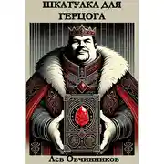 Постер книги Шкатулка для герцога