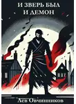 Лев Овчинников - И зверь был и демон