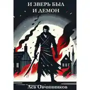 Постер книги И зверь был и демон