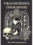 Лев Овчинников - Ужаснейшее проклятие
