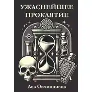 Постер книги Ужаснейшее проклятие