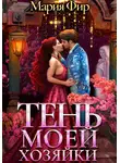 Мария Фир - Тень моей хозяйки