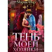 Постер книги Тень моей хозяйки