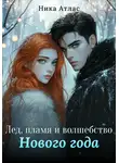 Ника Атлас - Лед, пламя и волшебство Нового года