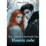 Постер книги Лед, пламя и волшебство Нового года