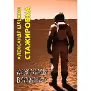 Постер книги Стажировка. Инженеры Времени – 2