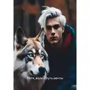 Постер книги Петя, волк и путь мечты