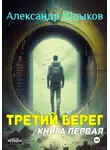Александр Шлыков - Третий берег. Книга первая