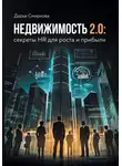 Дарья Смирнова - Недвижимость 2.0: HR для роста и прибыли