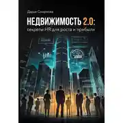 Постер книги Недвижимость 2.0: HR для роста и прибыли