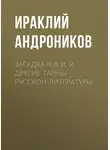 Ираклий Андроников - Загадка Н.Ф.И. и другие тайны русской литературы