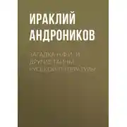 Постер книги Загадка Н.Ф.И. и другие тайны русской литературы
