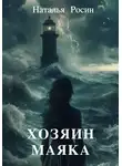 Наталья Росин - Хозяин маяка