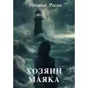 Постер книги Хозяин маяка