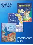 Морис Метерлинк - Комплект книг: «Щелкунчик и Мышиный король», «Снежная королева», «Синяя птица»