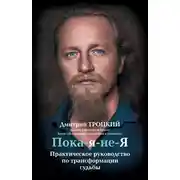 Постер книги Пока-я-не-Я. Практическое руководство по трансформации судьбы