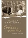 Захар Прилепин - Собаки и другие люди