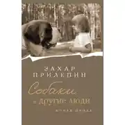 Постер книги Собаки и другие люди