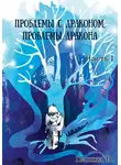 Пашка В. - Проблемы с драконом, проблемы дракона, часть I
