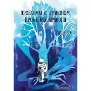 Постер книги Проблемы с драконом, проблемы дракона, часть I