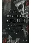 Х. Д. Карлтон - Преследуя Аделин