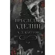 Постер книги Преследуя Аделин