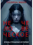 Полина Минк - Нечеловеческое. Очень страшные истории