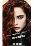 Энни Янг - Мой очаровательный оригинал