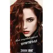 Постер книги Мой очаровательный оригинал
