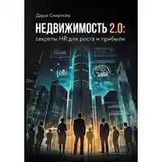 Постер книги Недвижимости 2.0: HR для роста и прибыли