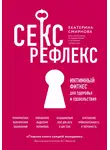 Екатерина Смирнова - Секс-рефлекс. Интимный фитнес для здоровья и удовольствия