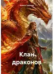 Анжела Трескова - Клан драконов