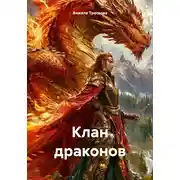 Постер книги Клан драконов