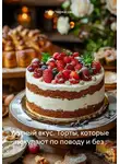 Инна Черкасова - Уютный вкус. Торты, которые покупают по поводу и без