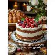 Постер книги Уютный вкус. Торты, которые покупают по поводу и без