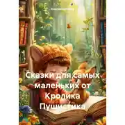 Постер книги Сказки для самых маленьких от Кролика Пушистика