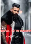 Софи Грассо - Барсов, ты не подарок!