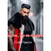 Постер книги Барсов, ты не подарок!