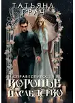 Татьяна Грач - Воронье наследство 2. Справедливость