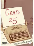 Вадим Федоров - Опять 25