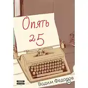 Постер книги Опять 25