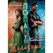 Постер книги Попал ты, Железный