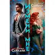 Постер книги Измени мне