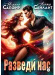 Ясмина Сапфир - Разведи нас