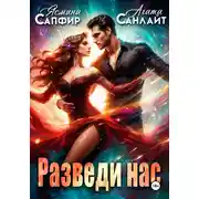 Постер книги Разведи нас