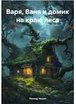 Леонид Чащин - Варя, Ваня и домик на краю леса